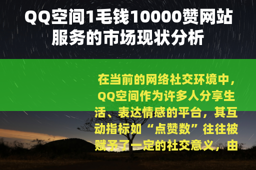 QQ空间1毛钱10000赞网站服务的市场现状分析