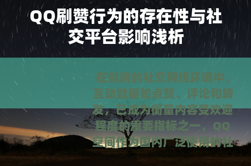 QQ刷赞行为的存在性与社交平台影响浅析