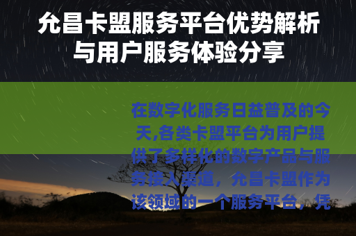 允昌卡盟服务平台优势解析与用户服务体验分享