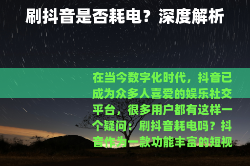 刷抖音是否耗电？深度解析
