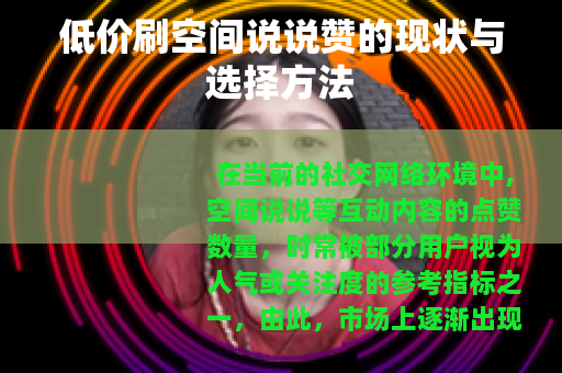 低价刷空间说说赞的现状与选择方法