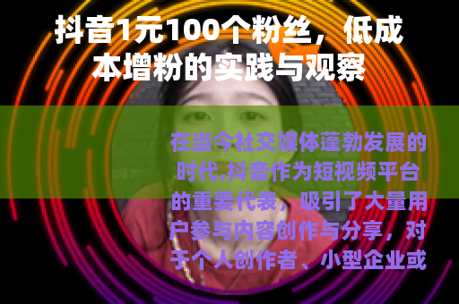 抖音1元100个粉丝，低成本增粉的实践与观察
