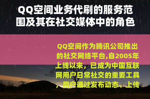 QQ空间业务代刷的服务范围及其在社交媒体中的角色分析