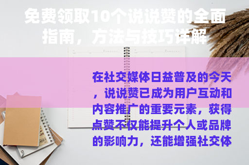 免费领取10个说说赞的全面指南，方法与技巧详解