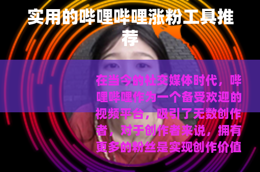 实用的哔哩哔哩涨粉工具推荐