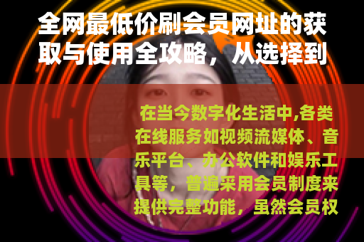 全网最低价刷会员网址的获取与使用全攻略，从选择到操作步骤详解
