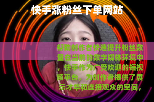 快手涨粉丝下单网站