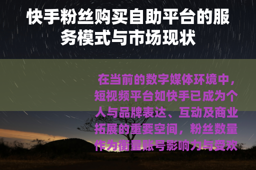 快手粉丝购买自助平台的服务模式与市场现状