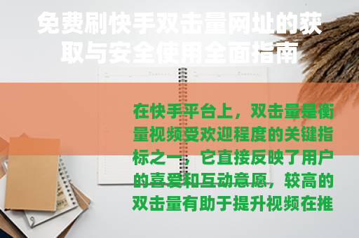 免费刷快手双击量网址的获取与安全使用全面指南