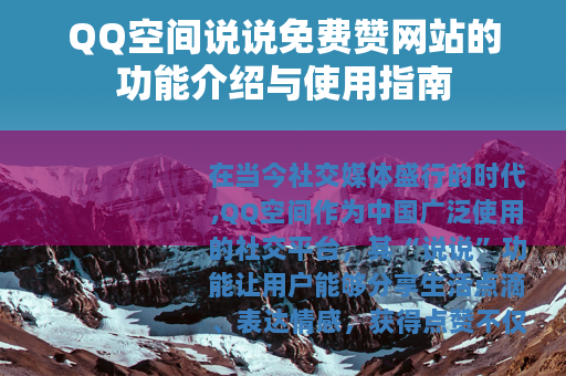 QQ空间说说免费赞网站的功能介绍与使用指南