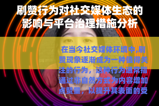 刷赞行为对社交媒体生态的影响与平台治理措施分析