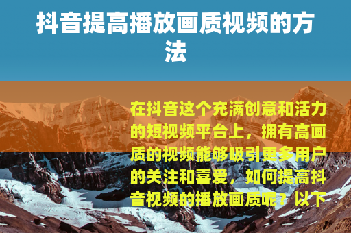 抖音提高播放画质视频的方法