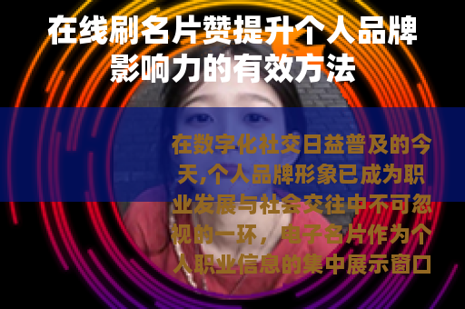 在线刷名片赞提升个人品牌影响力的有效方法