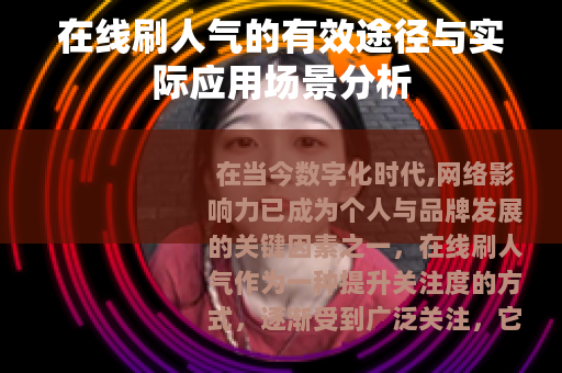 在线刷人气的有效途径与实际应用场景分析