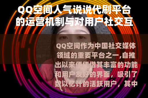 QQ空间人气说说代刷平台的运营机制与对用户社交互动的积极影响