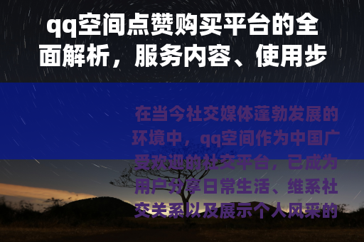 qq空间点赞购买平台的全面解析，服务内容、使用步骤与效果评估