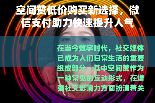 空间赞低价购买新选择，微信支付助力快速提升人气