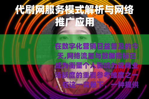 代刷网服务模式解析与网络推广应用