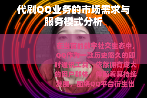 代刷QQ业务的市场需求与服务模式分析