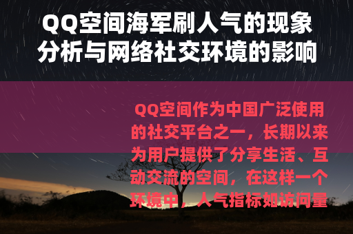 QQ空间海军刷人气的现象分析与网络社交环境的影响研究