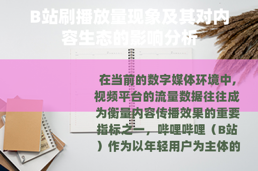 B站刷播放量现象及其对内容生态的影响分析