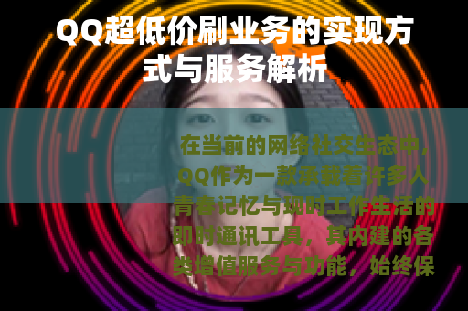 QQ超低价刷业务的实现方式与服务解析