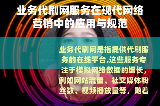 业务代刷网服务在现代网络营销中的应用与规范