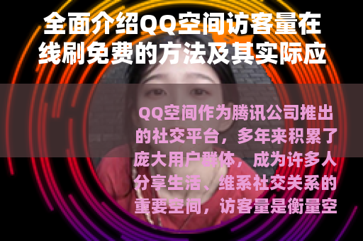 全面介绍QQ空间访客量在线刷免费的方法及其实际应用