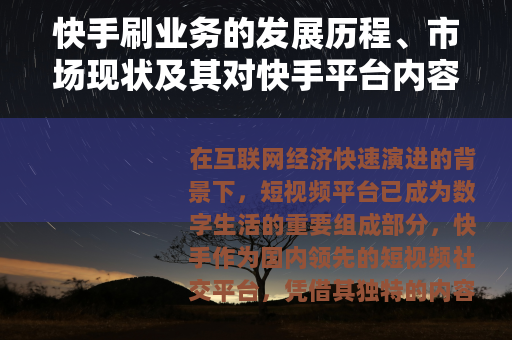 快手刷业务的发展历程、市场现状及其对快手平台内容生态的影响分析