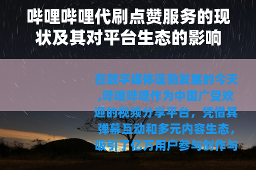 哔哩哔哩代刷点赞服务的现状及其对平台生态的影响