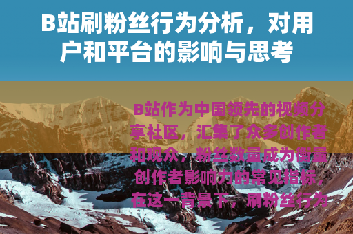 B站刷粉丝行为分析，对用户和平台的影响与思考
