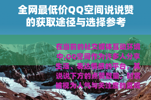 全网最低价QQ空间说说赞的获取途径与选择参考