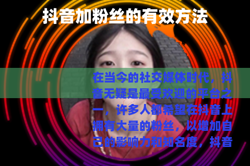 抖音加粉丝的有效方法