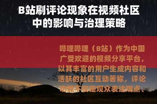 B站刷评论现象在视频社区中的影响与治理策略