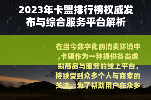 2023年卡盟排行榜权威发布与综合服务平台解析