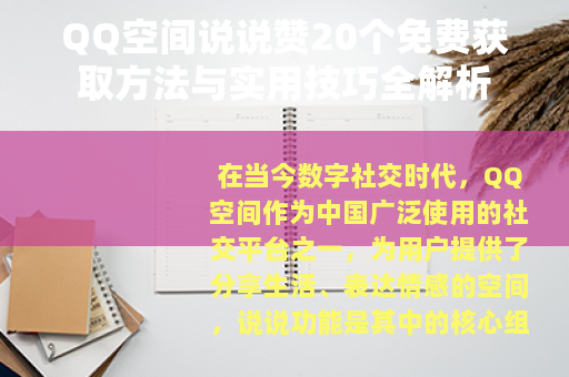 QQ空间说说赞20个免费获取方法与实用技巧全解析