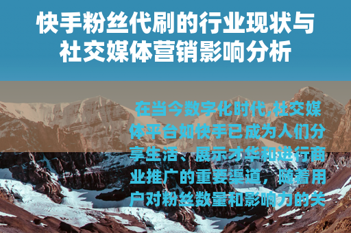快手粉丝代刷的行业现状与社交媒体营销影响分析