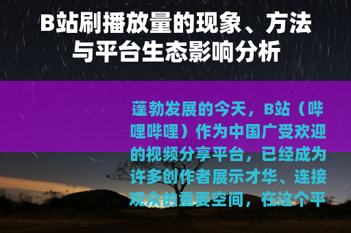 B站刷播放量的现象、方法与平台生态影响分析