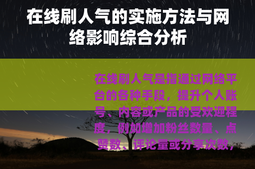 在线刷人气的实施方法与网络影响综合分析
