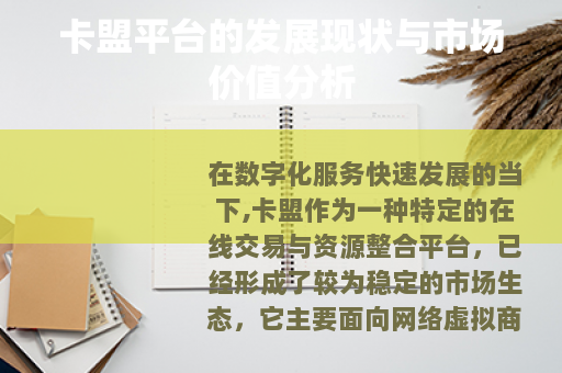 卡盟平台的发展现状与市场价值分析