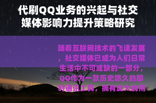 代刷QQ业务的兴起与社交媒体影响力提升策略研究