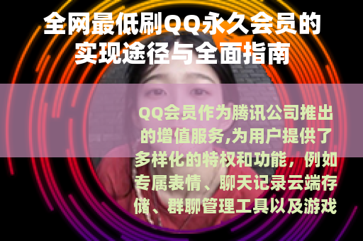 全网最低刷QQ永久会员的实现途径与全面指南