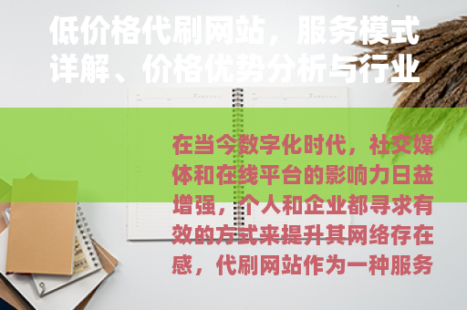 低价格代刷网站，服务模式详解、价格优势分析与行业应用案例研究
