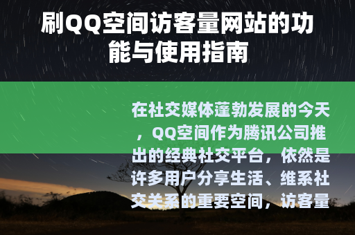 刷QQ空间访客量网站的功能与使用指南