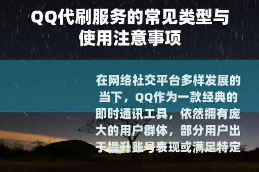 QQ代刷服务的常见类型与使用注意事项