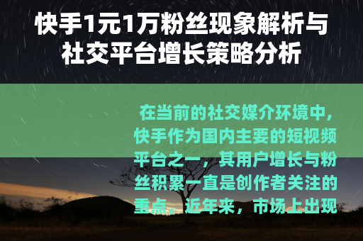快手1元1万粉丝现象解析与社交平台增长策略分析