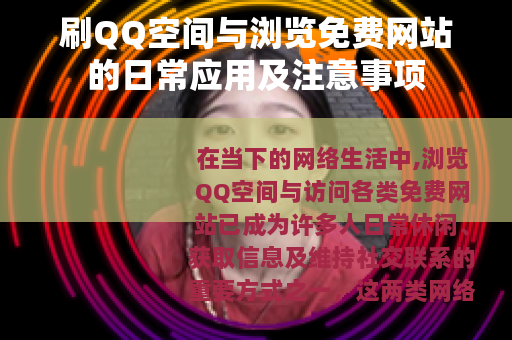 刷QQ空间与浏览免费网站的日常应用及注意事项