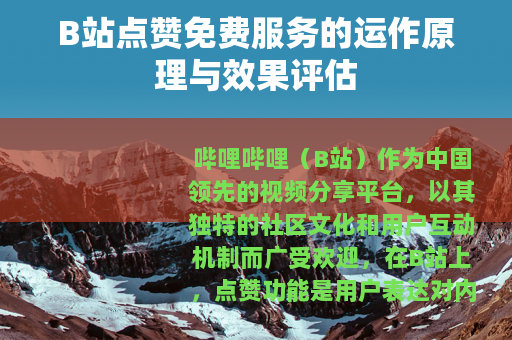 B站点赞免费服务的运作原理与效果评估