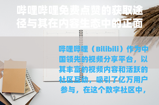 哔哩哔哩免费点赞的获取途径与其在内容生态中的正面效应
