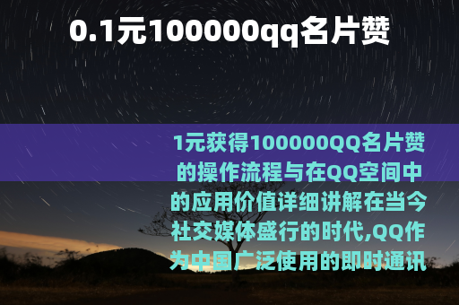0.1元100000qq名片赞